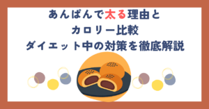 あんぱんで太る理由とカロリー比較｜ダイエット中の対策を徹底解説